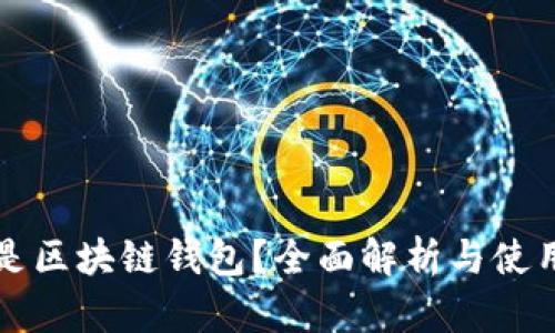 什么是区块链钱包？全面解析与使用指南