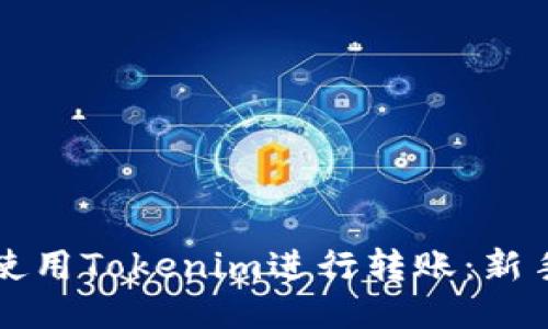 如何使用Tokenim进行转账：新手指南