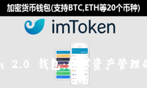 Tokenim 2.0 钱包：数字资产管理的新选择