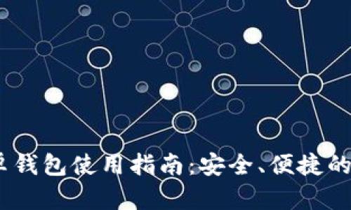 imToken 安卓钱包使用指南：安全、便捷的数字资产管理