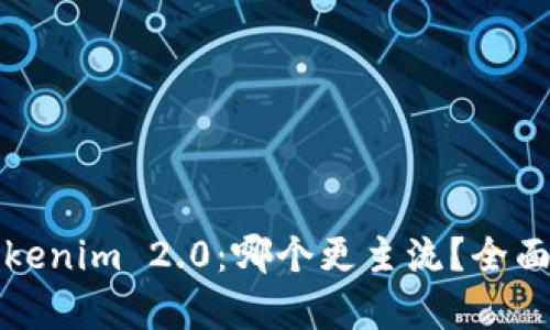 比特派与Tokenim 2.0：哪个更主流？全面分析与对比