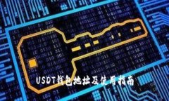 USDT钱包地址及使用指南