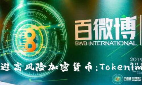 如何识别和规避高风险加密货币：Tokenim风险提示指南