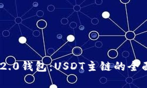 标题: Tokenim 2.0钱包：USDT主链的全面解析与使用指南