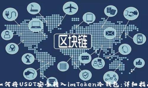 
如何将USDT安全转入imToken冷钱包：详细指南