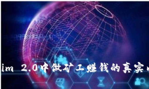 在Tokenim 2.0中做矿工赚钱的真实内幕揭秘