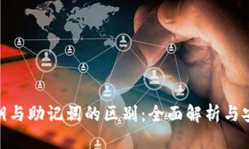 imToken私钥与助记词的区别：全面解析与安全使用指南