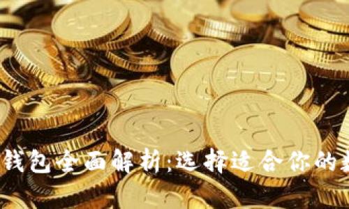  比特币交易钱包全面解析：选择适合你的数字货币钱包