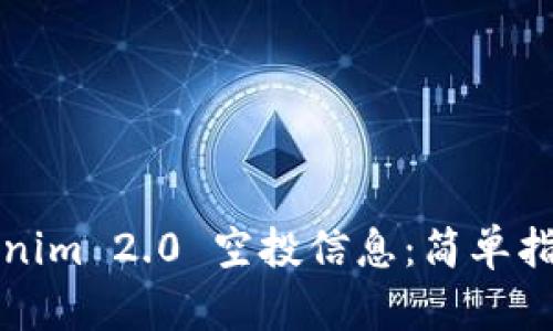 如何查询Tokenim 2.0 空投信息：简单指南与实用技巧