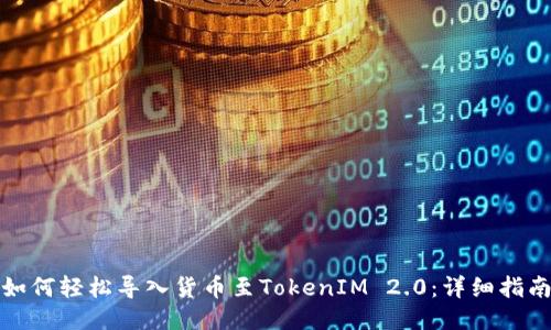 如何轻松导入货币至TokenIM 2.0：详细指南