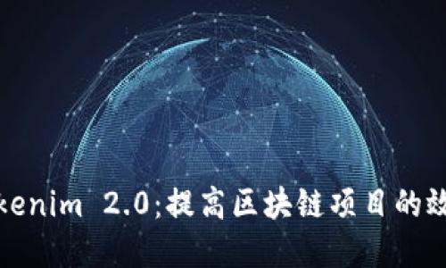 标题  
深入探索Tokenim 2.0：提高区块链项目的效率与安全性