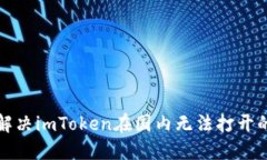 如何解决imToken在国内无法