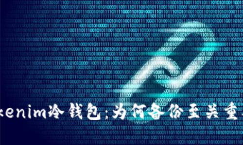 Tokenim冷钱包：为何备份至关重要？