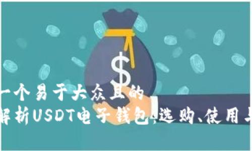 思考一个易于大众且的  
全面解析USDT电子钱包：选购、使用与安全