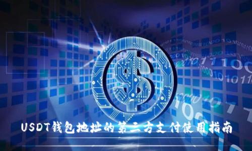 USDT钱包地址的第三方支付使用指南