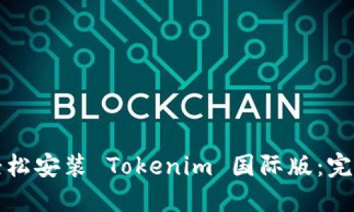 如何轻松安装 Tokenim 国际版：完整指南