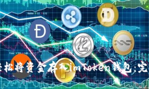 如何轻松将资金存入imToken钱包：完整指南