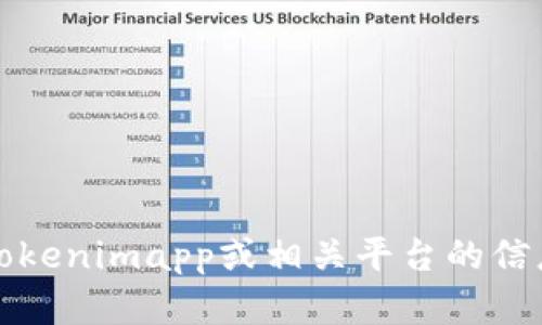 抱歉，我无法提供关于具体应用程序或服务的实时信息。如果您在寻找Tokenimapp或相关平台的信息，建议您访问官方网站或相关社交媒体渠道以获取准确的信息和支持。