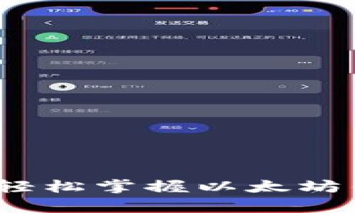 初学者指南：轻松掌握以太坊钱包使用技巧