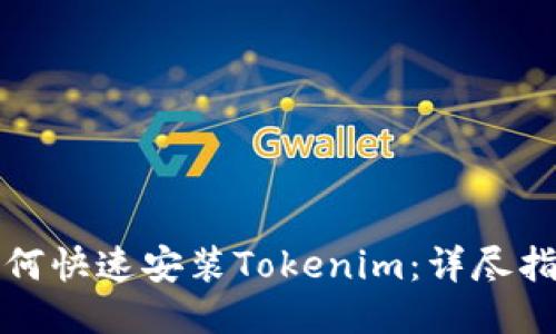 如何快速安装Tokenim：详尽指南