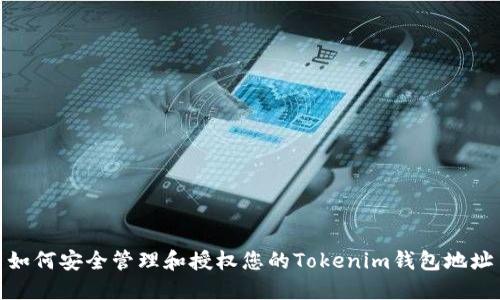 如何安全管理和授权您的Tokenim钱包地址