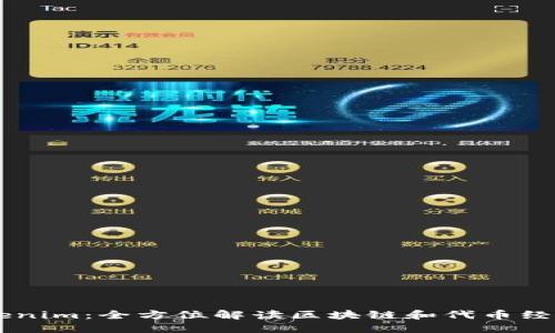 了解Tokenim：全方位解读区块链和代币经济的未来