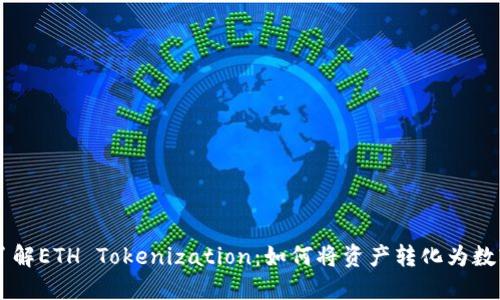 深入了解ETH Tokenization：如何将资产转化为数字代币