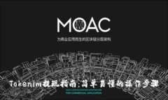 Tokenim提现指南：简单易懂