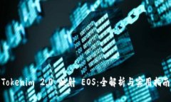 Tokenim 2.0 映射 EOS：全解析