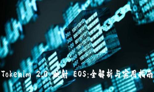 Tokenim 2.0 映射 EOS：全解析与实用指南