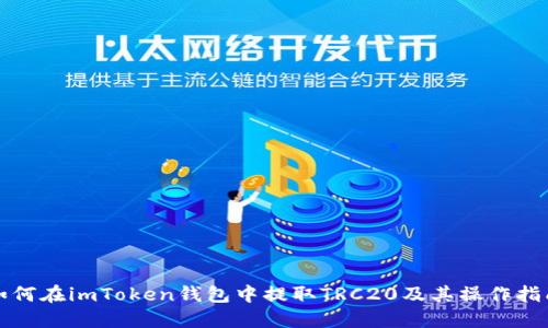 如何在imToken钱包中提取TRC20及其操作指南