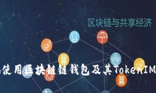 如何安全地使用区块链链钱包及其TokenIM的优势解析