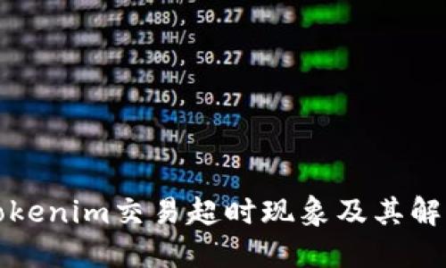 解读Tokenim交易超时现象及其解决方案