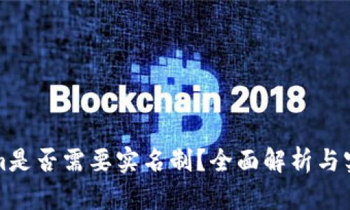 Tokenim是否需要实名制？全面解析与实用指南