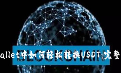 tpWallet中如何轻松转换USDT：完整指南