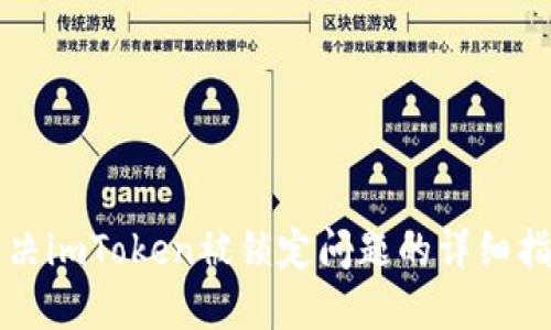 解决imToken被锁定问题的详细指南