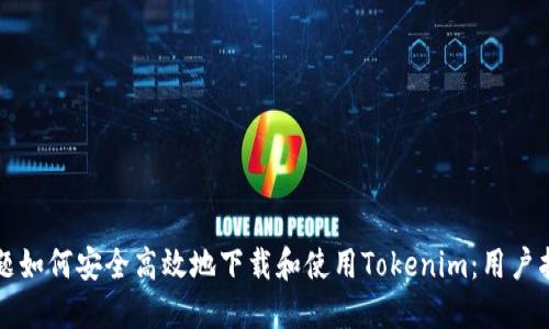 标题如何安全高效地下载和使用Tokenim：用户指南