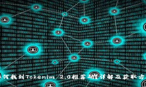 如何找到Tokenim 2.0推荐码？详解及获取方法