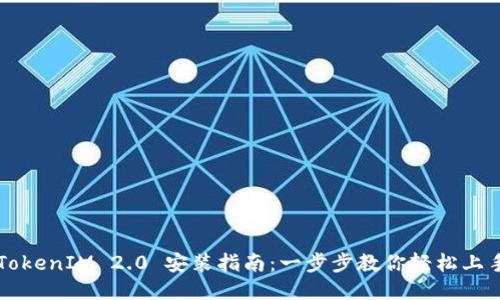 TokenIM 2.0 安装指南：一步步教你轻松上手