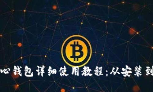 比特币核心钱包详细使用教程：从安装到安全管理