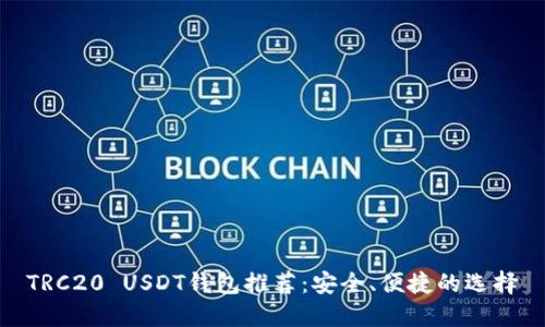 TRC20 USDT钱包推荐：安全、便捷的选择