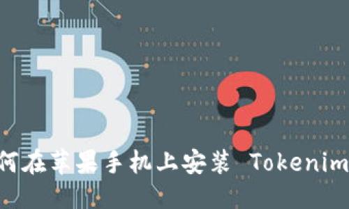 标题  
 biaoti如何在苹果手机上安装 Tokenim 2.0 应用