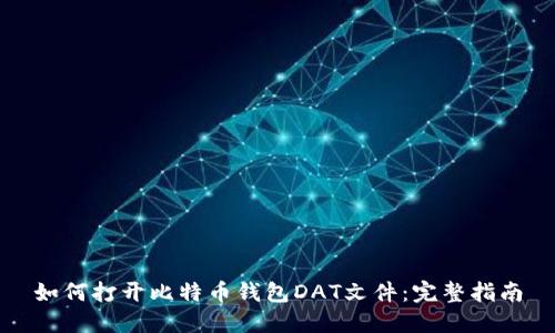 如何打开比特币钱包DAT文件：完整指南