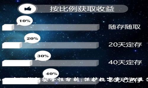 imToken身份钱包安全性分析：保护数字资产的最佳选择