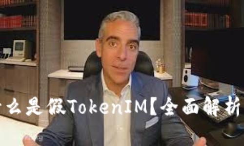 ### 什么是假TokenIM？全面解析及其影响