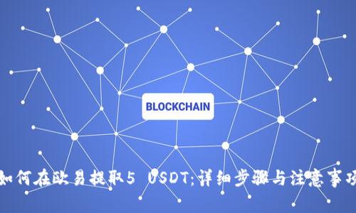 如何在欧易提取5 USDT：详细步骤与注意事项