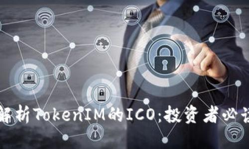 标题  
深度解析TokenIM的ICO：投资者必读指南