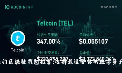 2023年热门区块链钱包推荐：选择最适合你的数字资产管理工具