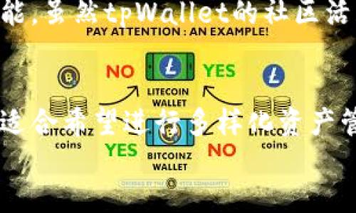 标题  
思考imToken和tpWallet，哪个数字货币钱包更适合你？

关键词  
imToken, tpWallet, 数字货币钱包, 钱包比较/guanjianci

## 内容主体大纲

1. **引言**  
    - 介绍数字货币钱包的重要性  
    - 本文目的：比较imToken和tpWallet  

2. **imToken概述**  
    - imToken的背景与发展  
    - imToken的主要特性与功能  

3. **tpWallet概述**  
    - tpWallet的背景与发展  
    - tpWallet的主要特性与功能  

4. **安全性比较**  
    - imToken的安全措施  
    - tpWallet的安全措施  
    - 两者安全性优缺点分析  

5. **用户体验比较**  
    - imToken的用户界面和操作流程  
    - tpWallet的用户界面和操作流程  
    - 用户体验的优缺点分析  

6. **支持的币种与交易功能**  
    - imToken支持的数字货币种类  
    - tpWallet支持的数字货币种类  
    - 交易功能及费用比较  

7. **社区与支持**  
    - imToken的用户社区和技术支持  
    - tpWallet的用户社区和技术支持  
    - 两者社区活跃度分析  

8. **总结与建议**  
    - 对比总结  
    - 针对不同用户的建议  

## 详细内容（每个问题700字）

### 引言
数字货币钱包作为区块链技术的重要组成部分，扮演着存储、管理与转账数字资产的关键角色。随着数字货币市场的迅猛发展，用户对钱包的需求不断增加，市面上出现了多种数字货币钱包，imToken和tpWallet便是两款颇具人气的产品。
本文旨在为读者提供一个全面的对比分析，帮助用户从中找到最适合自己的数字货币钱包。通过深入了解imToken和tpWallet的背景、功能、安全性、用户体验等，我们希望能让更多人在选择钱包时做出明智的决定。

### imToken概述
imToken成立于2016年，是一款以以太坊为基础的移动端数字货币钱包，近年来逐步发展成为一个多资产管理平台。主要功能包括资产管理、去中心化交易所、数字资产兑换等。imToken致力于为用户提供简单、安全和透明的资产管理体验。
imToken不仅支持以太坊及其ERC20代币，还陆续推出了对比特币、波场等其他数字资产的支持。这使得imToken逐渐成为一个多功能、多链的钱包选择。它的用户界面友好，适合新手及有经验的用户使用。

### tpWallet概述
tpWallet是一款相对较新的数字货币钱包，专注于以太坊及其代币，旨在为用户提供安全、快速的数字资产管理服务。tpWallet的设计理念围绕用户的方便与安全展开，提供多种功能如资产管理、代币交换等。
与imToken相比，tpWallet在用户界面上更为简洁，特别适合初学者上手。同时，它也在不断更新，以便支持更多的币种和功能。这使得tpWallet在数字资产管理中也慢慢获得了用户的认可。

### 安全性比较
安全性是数字货币钱包选择中极为重要的一个因素。imToken采取了多重安全机制，如私钥本地存储、助记词加密等，以保证用户资产的安全。imToken还提供了冷钱包的选项，进一步增强了资产的保护。
tpWallet 同样重视安全性，它采用了多重加密技术，确保用户数据和资产的安全。此外，tpWallet也提供了备份助记词功能，以帮助用户在设备丢失或损坏的情况下找回资产。
在安全性方面，虽然两个钱包都有较强的保障措施，但是imToken的安全历史较长，社区验证也更多，用户的信任度更高。

### 用户体验比较
对于用户而言，易用性是选择数字钱包的重要标准。imToken 在用户界面设计上下了很大功夫，其产品界面简明直观，即使是初学者也能很快熟悉操作流程。用户可以轻松地进行资产管理、转账和兑换等操作，体验十分流畅。
相比之下，tpWallet则以简洁为主打，用户界面也相对简单，但对于一些高级功能的设置与使用可能需要一定的学习成本。总体而言，虽然tpWallet的界面十分友好，但在功能复杂性上有时会让用户感到困惑，尤其是需要完成某些高级设置时。

### 支持的币种与交易功能
在数字资产支持方面，imToken是一款功能强大的钱包，支持多种主流数字货币及其ERC20代币，用户可以通过imToken进行资产的交易、兑换等多种操作，使用灵活。
tpWallet的支持面相对较窄，但对于以太坊及其代币操作十分顺手。虽然tpWallet也在不断扩展支持的币种，但相较于imToken来说，用户的选择余地较小。
交易功能方面，imToken整合了多个去中心化交易所，可以方便用户进行交换，而tpWallet也提供一些基本的交易服务，但功能上不如imToken丰富。

### 社区与支持
imToken拥有一个庞大的用户社区及活跃的开发团队，用户在使用过程中可以方便地获得技术支持与帮助。同时，imToken还定期组织社区活动，增加与用户的互动，提高用户粘性。
tpWallet的用户社区相对较小，但也在不断增长。开发团队还在不断推出更新，以改善用户体验和增加新功能。虽然tpWallet的社区活跃度不及imToken，但开发团队的积极性仍然为用户提供了一定的支持和保障。

### 总结与建议
总的来看，imToken和tpWallet各有优缺点。imToken在安全性、功能多样性和用户体验上表现更加出色，更适合希望进行多样化资产管理的用户。而tpWallet则适合对于以太坊及代币较为偏好、并希望简洁操作体验的新手用户。
用户在选择时应结合自身需求，考虑安全性、易用性及功能覆盖，选择最适合自己的数字货币钱包。