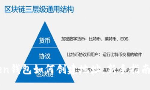 imToken钱包如何创建地址：新手指南与技巧